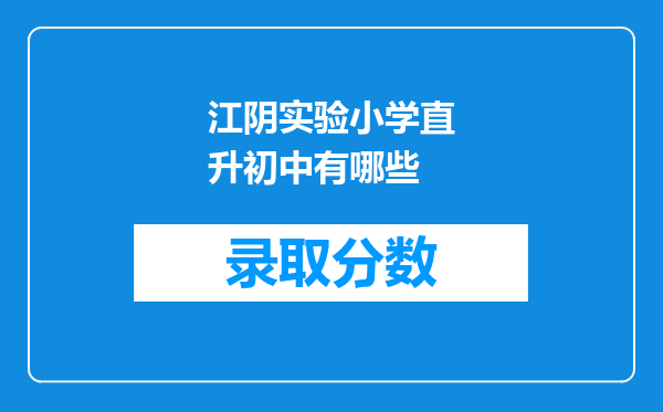 江阴实验小学直升初中有哪些