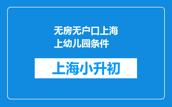 无房无户口上海上幼儿园条件