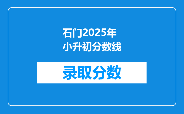 狮山石门实验中学小升初录取分数线是多少?(2010年的)