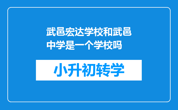 武邑宏达学校和武邑中学是一个学校吗