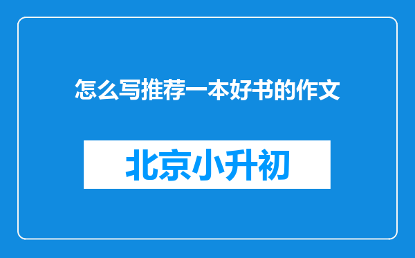 怎么写推荐一本好书的作文