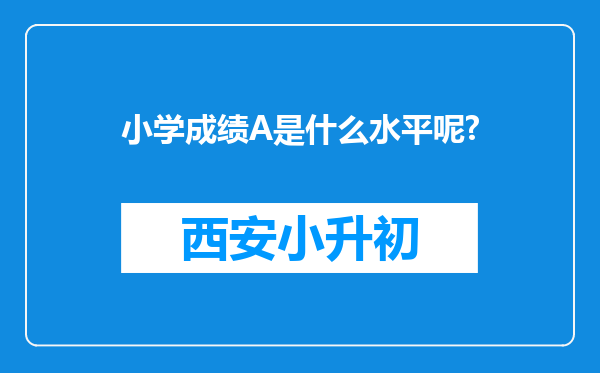 小学成绩A是什么水平呢?