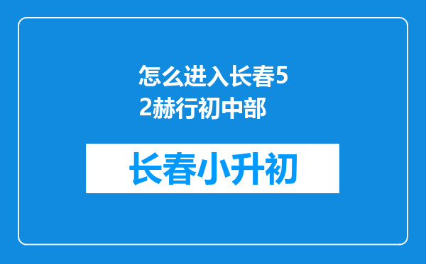 怎么进入长春52赫行初中部