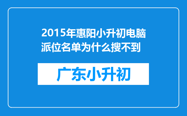 2015年惠阳小升初电脑派位名单为什么搜不到