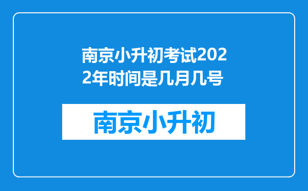 南京小升初考试2022年时间是几月几号