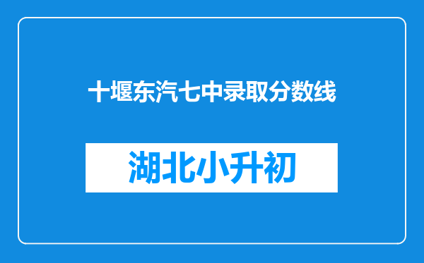 十堰东汽七中录取分数线