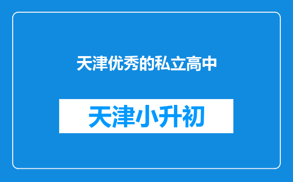 天津优秀的私立高中