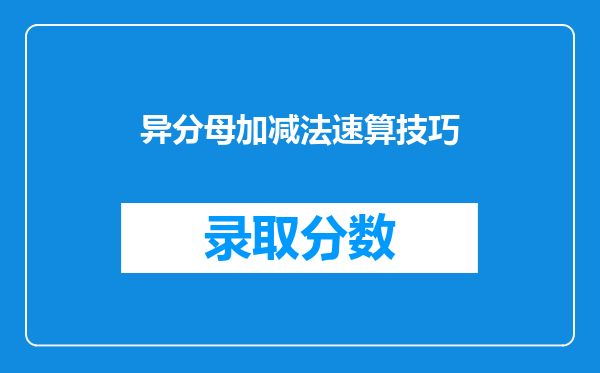 异分母加减法速算技巧