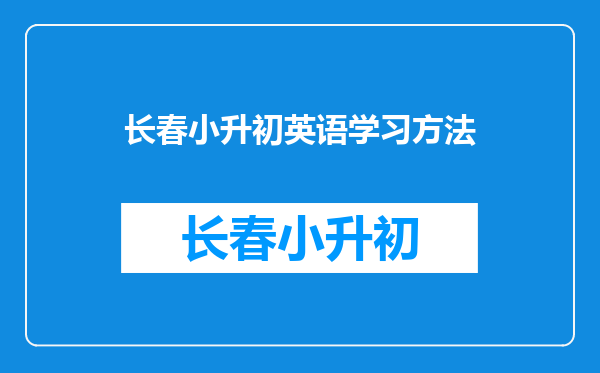 小升初的时候,应该怎么背英语单词呢?怎样学习语法?