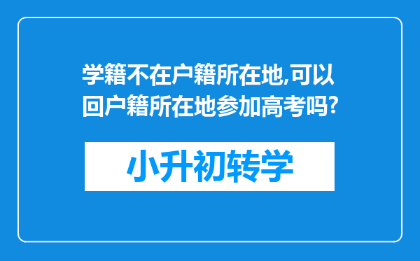 学籍不在户籍所在地,可以回户籍所在地参加高考吗?