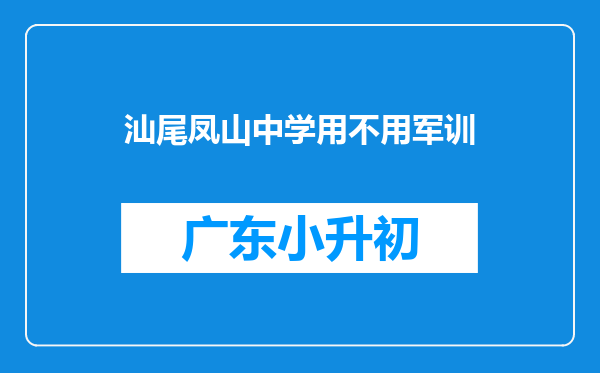 汕尾凤山中学用不用军训