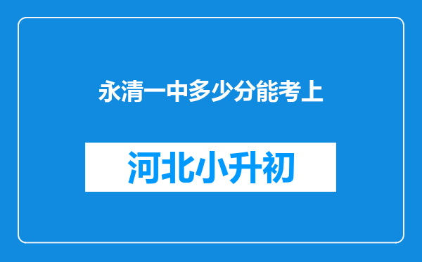 永清一中多少分能考上