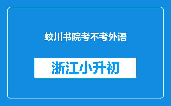 蛟川书院考不考外语