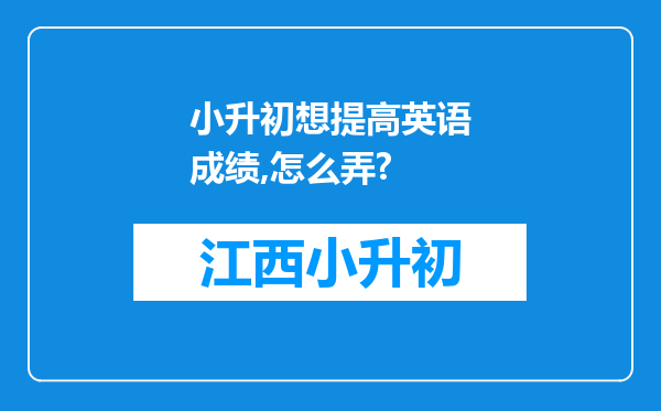 小升初想提高英语成绩,怎么弄?