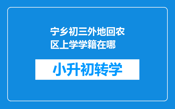 宁乡初三外地回农区上学学籍在哪