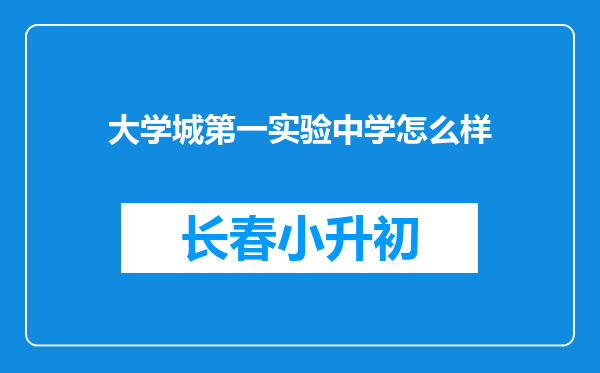 大学城第一实验中学怎么样