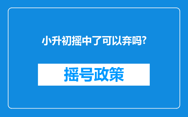 小升初摇中了可以弃吗?