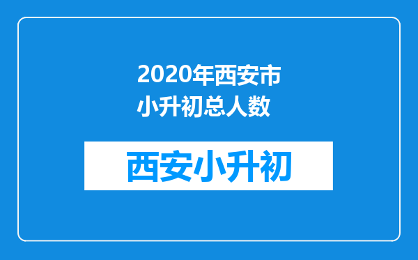 2020年西安市小升初总人数