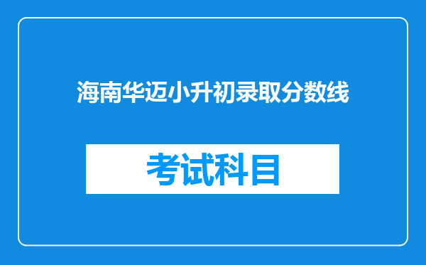 海南华迈小升初录取分数线