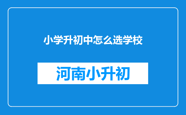 小学升初中怎么选学校