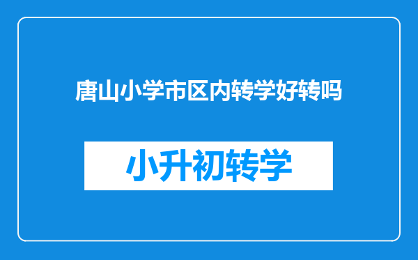 唐山小学市区内转学好转吗