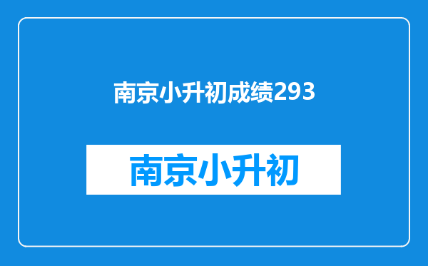 初一新生分班考试的题难吗?是考六年级的还是七年级的?