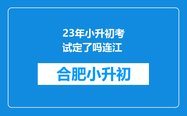 23年小升初考试定了吗连江