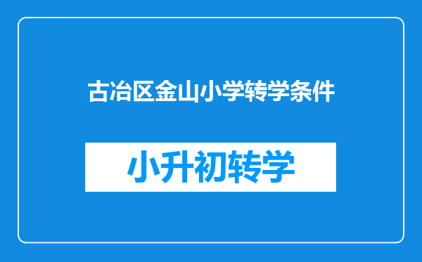 古冶区金山小学转学条件