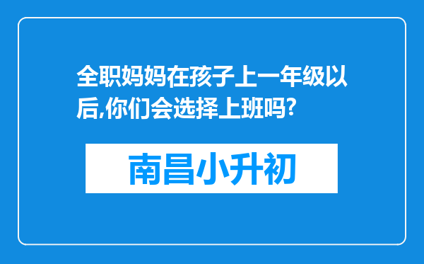 全职妈妈在孩子上一年级以后,你们会选择上班吗?