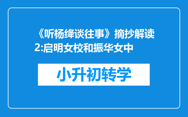 《听杨绛谈往事》摘抄解读2:启明女校和振华女中