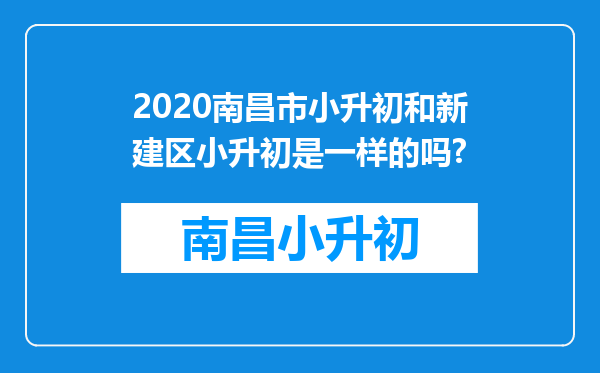 2020南昌市小升初和新建区小升初是一样的吗?