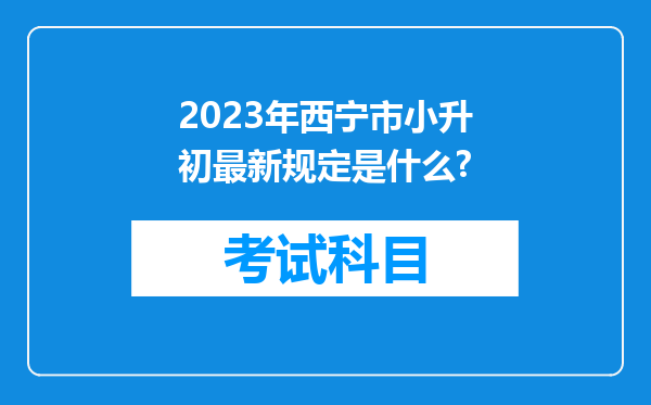 2023年西宁市小升初最新规定是什么?