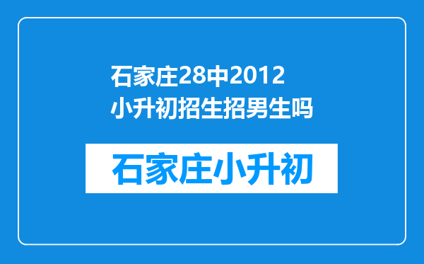 石家庄28中2012小升初招生招男生吗