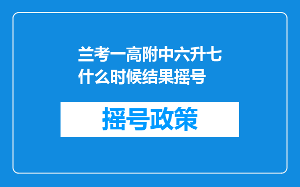 兰考一高附中六升七什么时候结果摇号