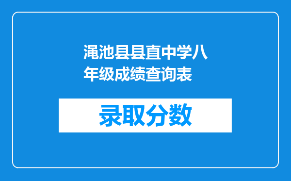 渑池县县直中学八年级成绩查询表