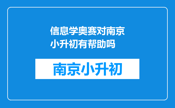 信息学奥赛对南京小升初有帮助吗