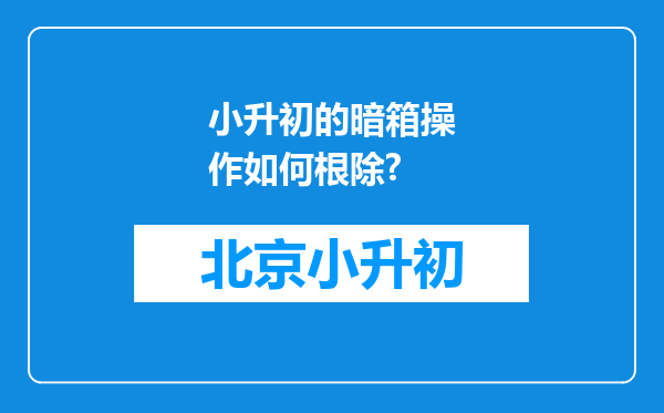 小升初的暗箱操作如何根除?