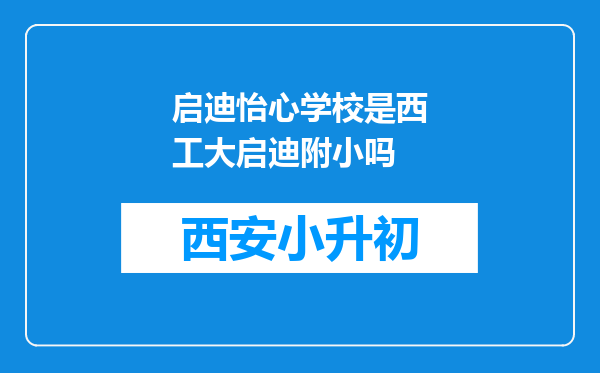 启迪怡心学校是西工大启迪附小吗