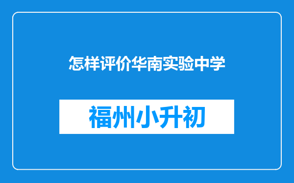 怎样评价华南实验中学