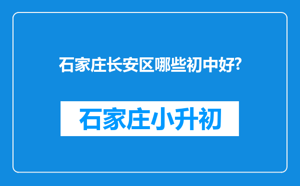 石家庄长安区哪些初中好?