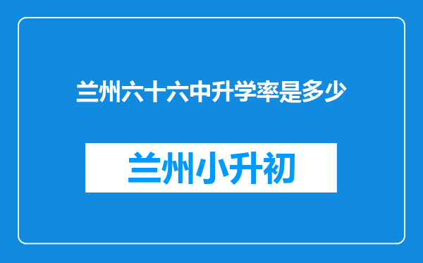 兰州六十六中升学率是多少