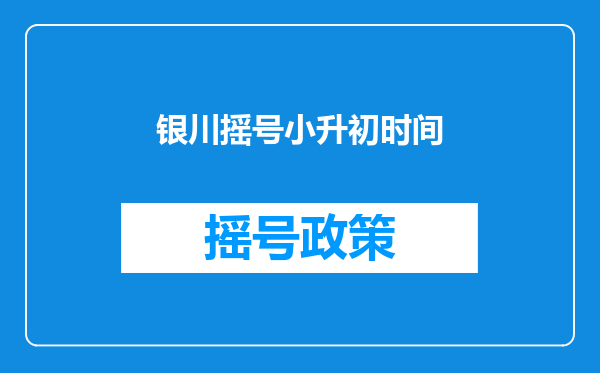 银川摇号小升初时间