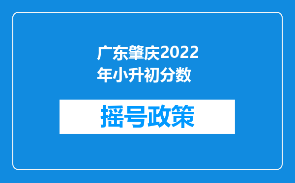 广东肇庆2022年小升初分数