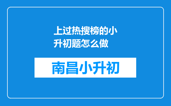 上过热搜榜的小升初题怎么做