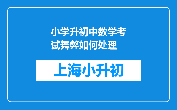 小学升初中数学考试舞弊如何处理