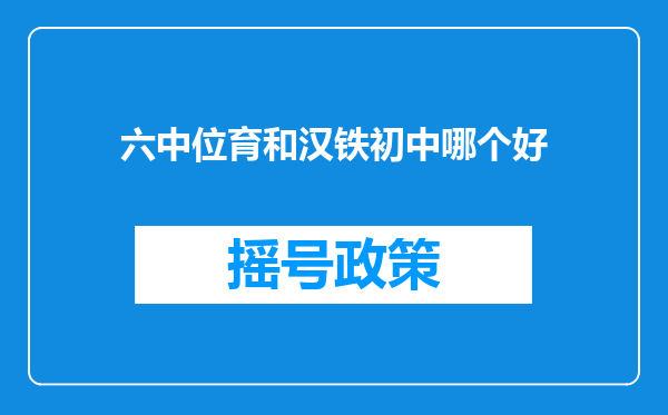 六中位育和汉铁初中哪个好