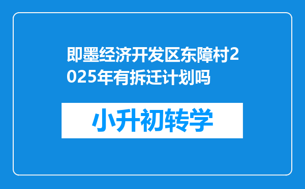 即墨经济开发区东障村2025年有拆迁计划吗