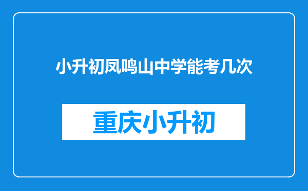 小升初凤鸣山中学能考几次