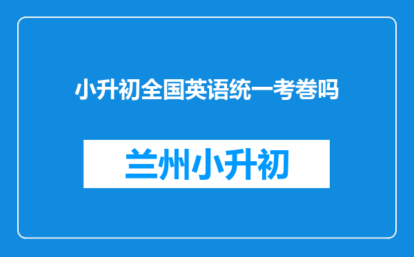 小升初全国英语统一考巻吗