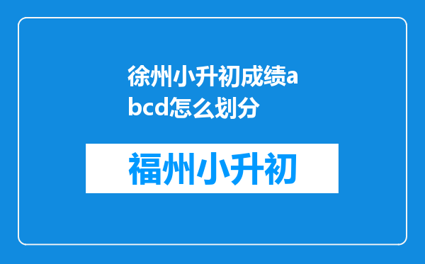 徐州小升初成绩abcd怎么划分